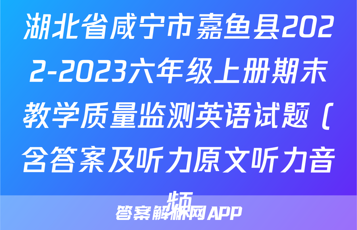 湖北省咸宁市嘉鱼县2022-2023六年级上册期末教学质量监测英语试题 (含答案及听力原文听力音频)考试试卷
